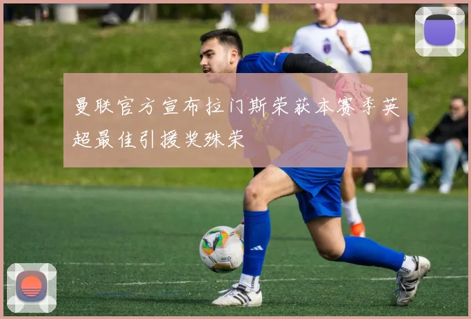 曼联官方宣布拉门斯荣获本赛季英超最佳引援奖殊荣
