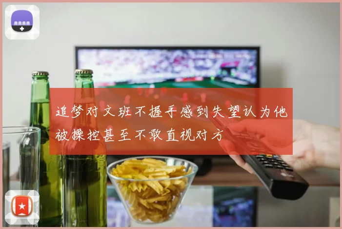 追梦对文班不握手感到失望认为他被操控甚至不敢直视对方