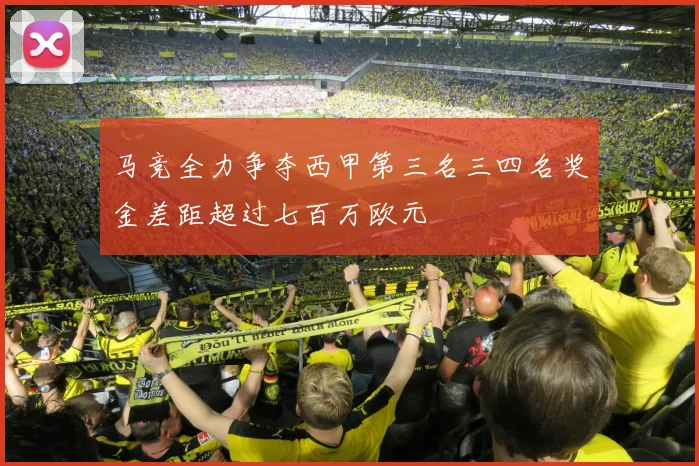 马竞全力争夺西甲第三名三四名奖金差距超过七百万欧元