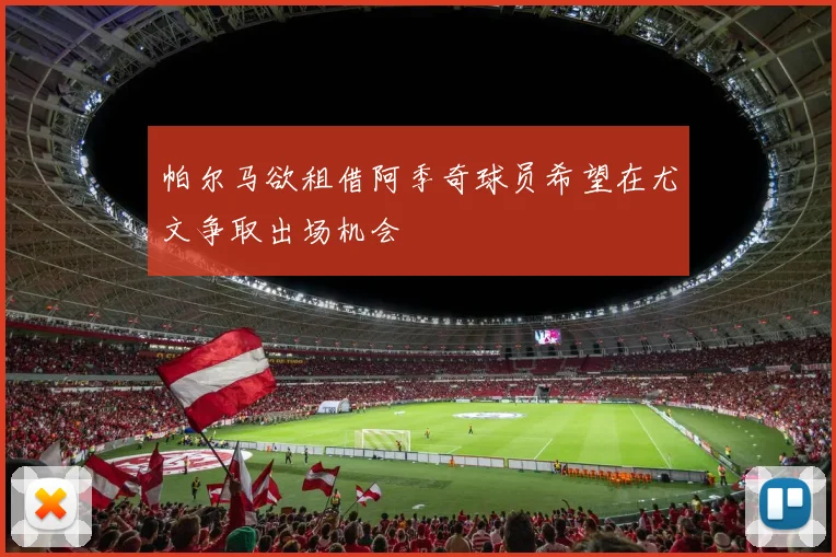 帕尔马欲租借阿季奇球员希望在尤文争取出场机会