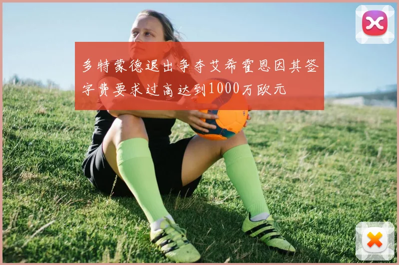 多特蒙德退出争夺艾希霍恩因其签字费要求过高达到1000万欧元