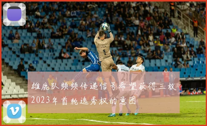 雄鹿队频频传递信号希望获得三枚2023年首轮选秀权的意图