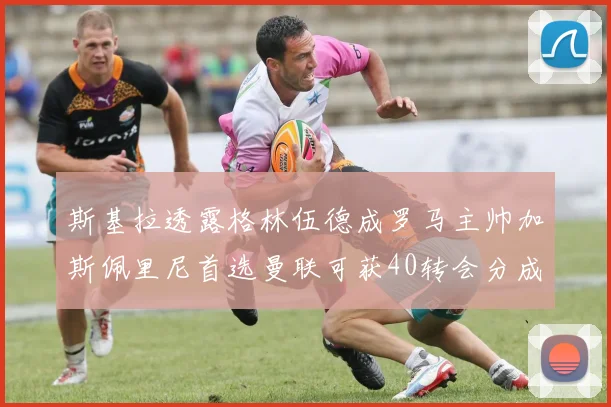 斯基拉透露格林伍德成罗马主帅加斯佩里尼首选曼联可获40转会分成